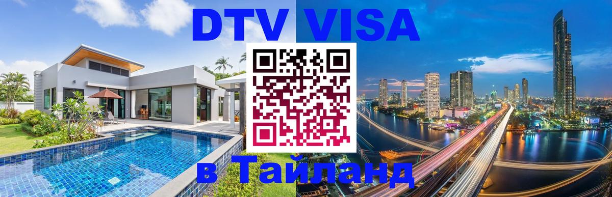 DTV (ДТВ) visa Таиланд 