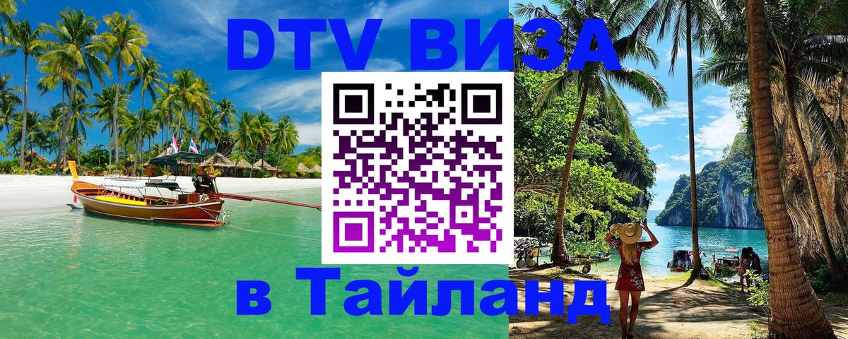 Сколько стоит виза DTV в Тайланд Сколько стоит виза DTV в Тайланд