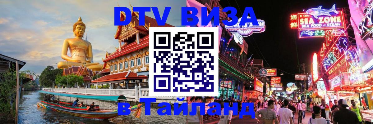 DTV Visa Thailand — прайс и условия, виза без дополнительных документов - 